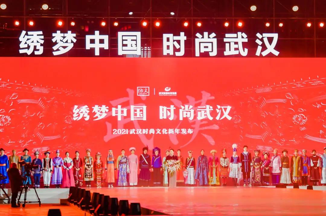 2021“繡夢中國·時尚武漢”新年發布活動