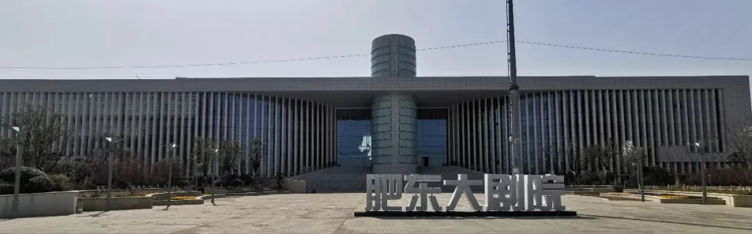 NEXO音箱傾力打造肥東大劇院-文化藝術與聲音美學的碰撞